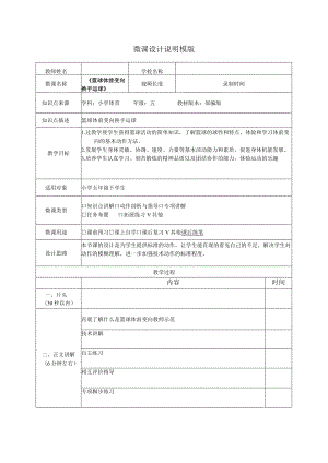 水平三（五年级）体育《篮球体前变向换手运球》微课设计说明.docx