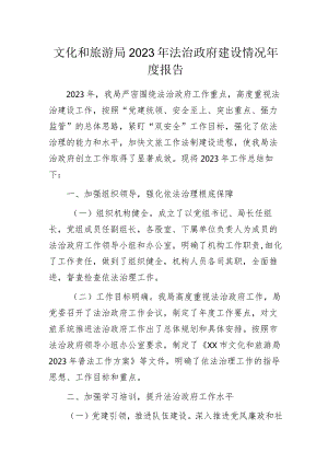 文化和旅游局2023年法治政府建设情况年度报告.docx