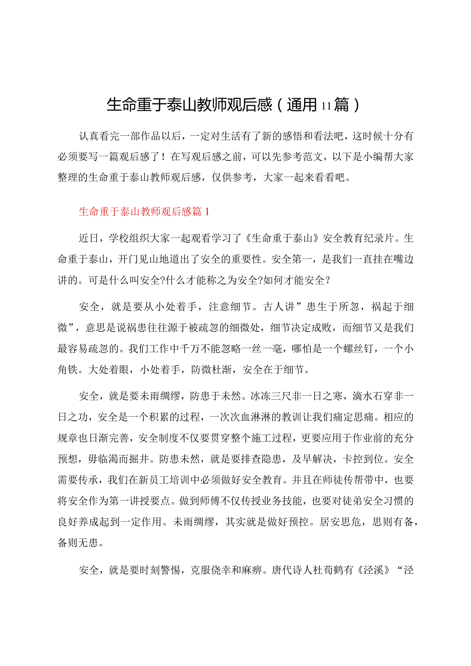 生命重于泰山教师观后感（通用11篇）.docx_第1页