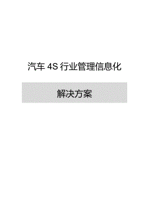 方案-汽车4S行业管理信息化解决方案.docx