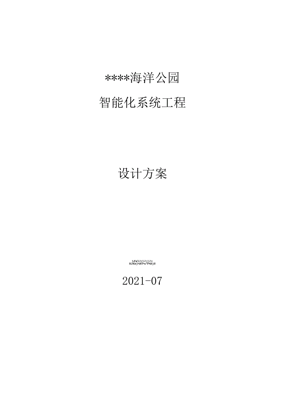 海洋公园智能化系统工程设计方案.docx_第1页