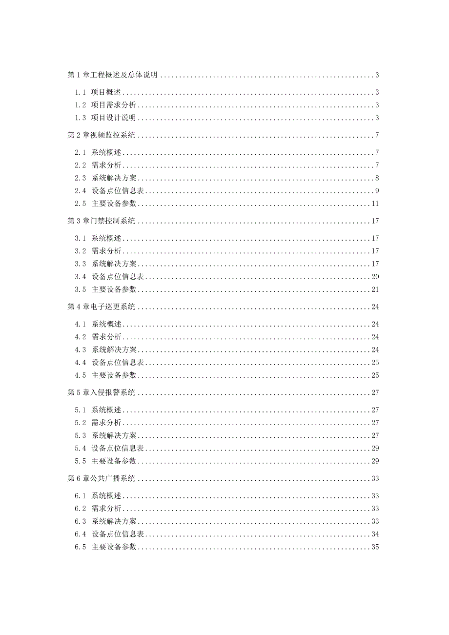 海洋公园智能化系统工程设计方案.docx_第2页