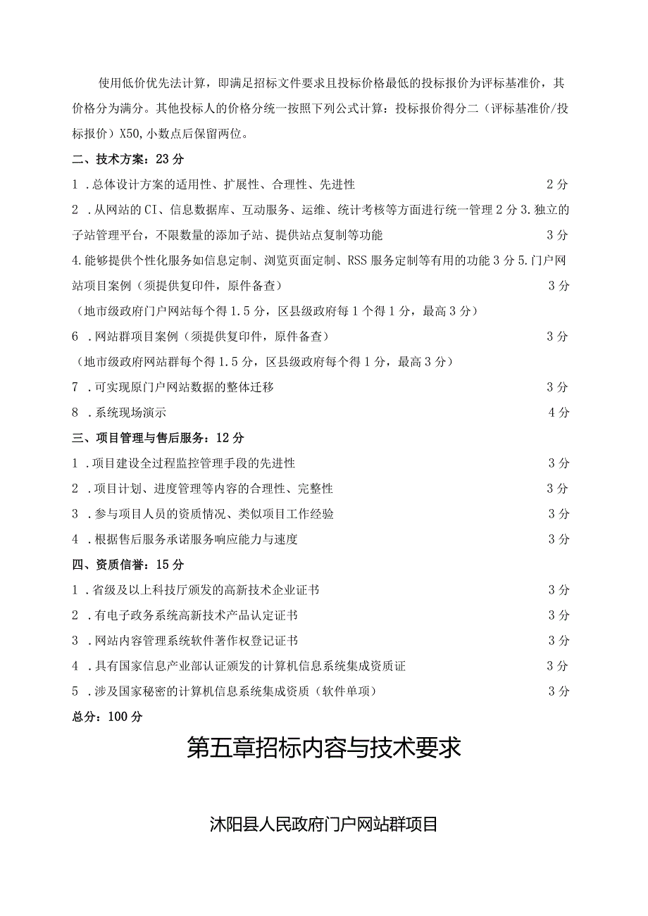 某县人民门户网站群项目招标.docx_第2页