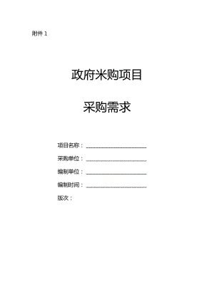 政府采购项目采购需求和采购实施计划一般性重点审查意见书.docx