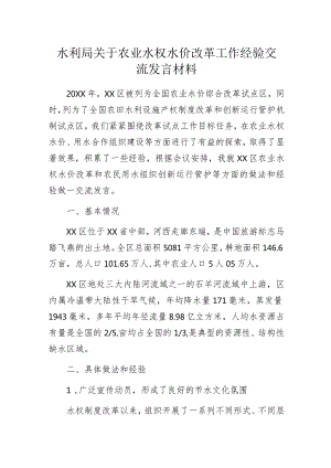 水利局关于农业水权水价改革工作经验交流发言材料.docx