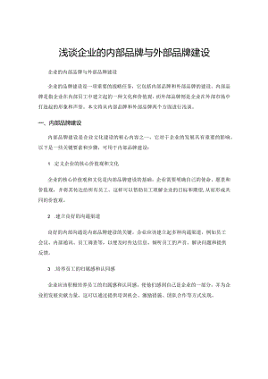 浅谈企业的内部品牌与外部品牌建设.docx