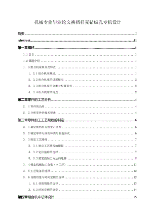 机械专业毕业论文换档杆壳钻纵孔专机设计.docx