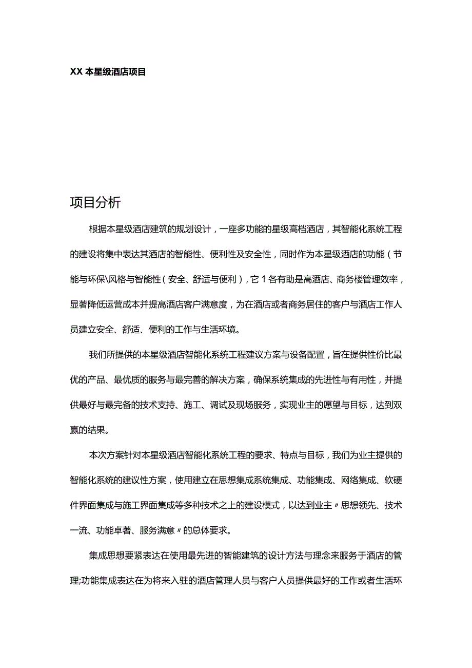 星级酒店智能化系统设计方案1220.docx_第2页