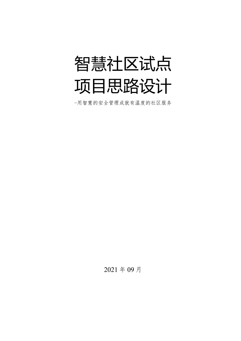 智慧社区试点项目思路设计.docx_第1页