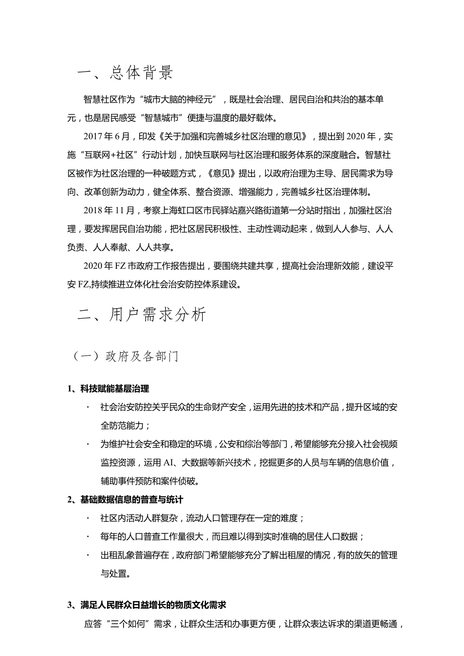 智慧社区试点项目思路设计.docx_第3页