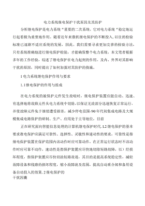 电力系统继电保护干扰原因及其防护.docx