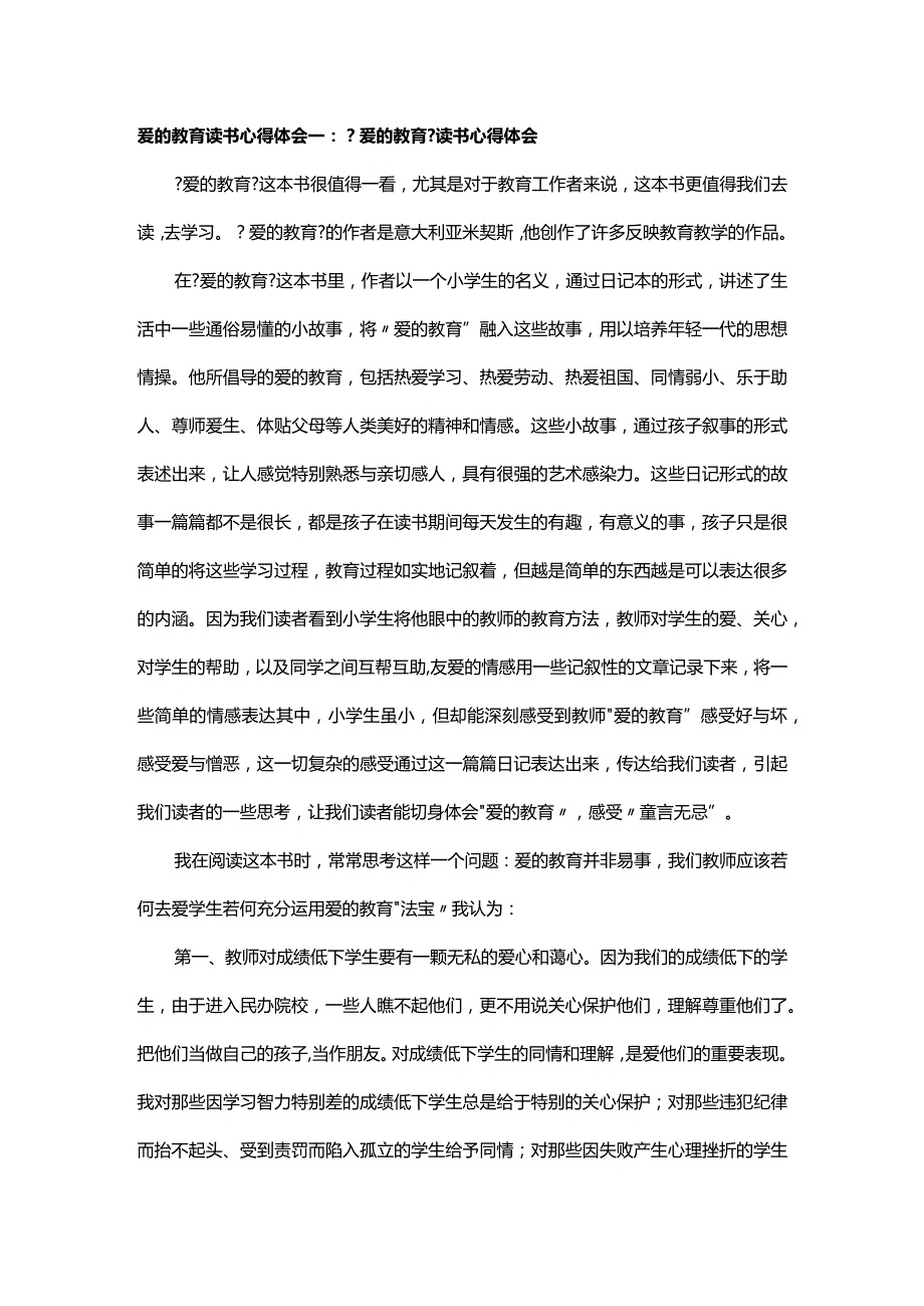 爱的教育读书心得体会一.docx_第1页