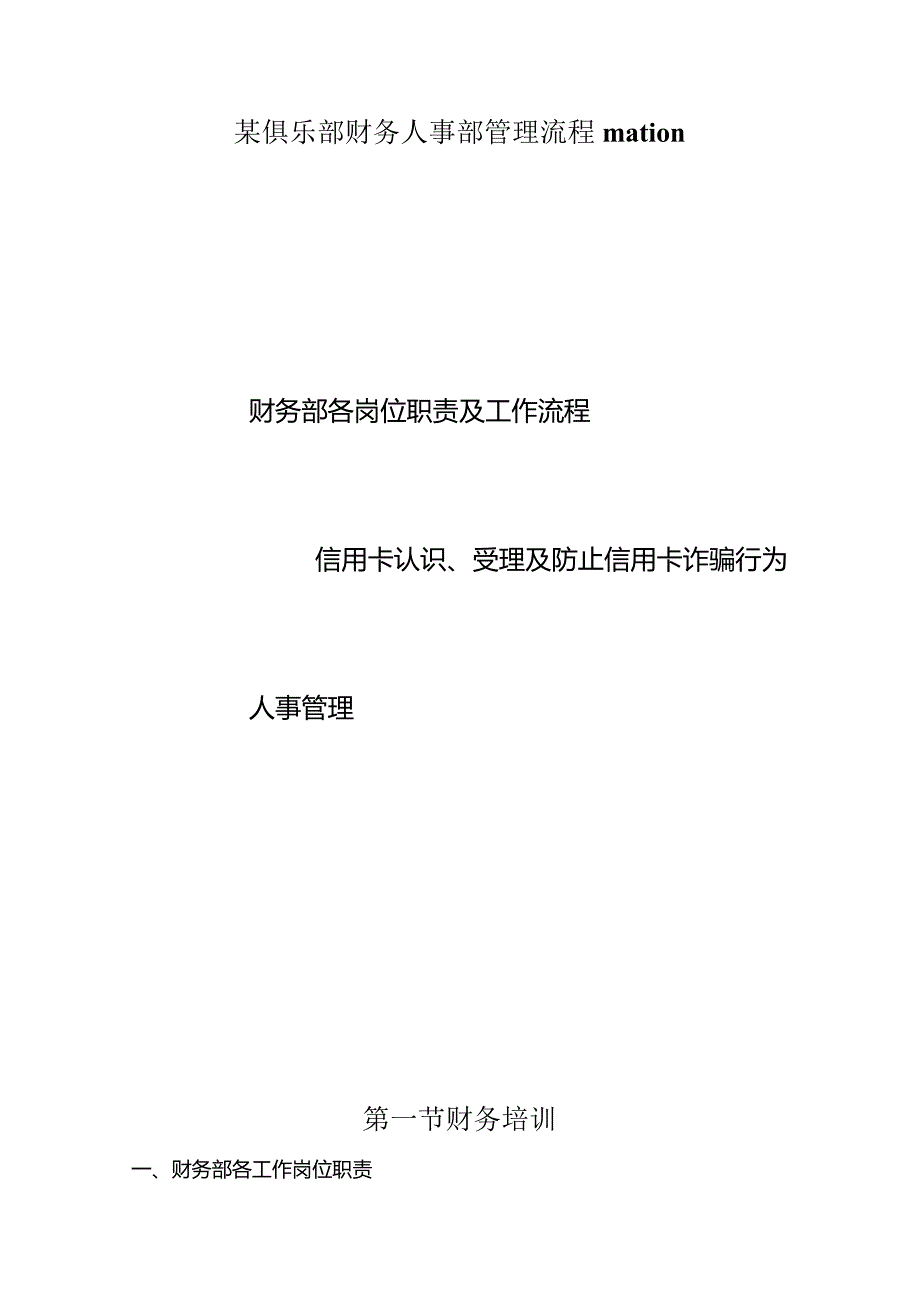 某俱乐部财务人事部管理流程mation.docx_第1页