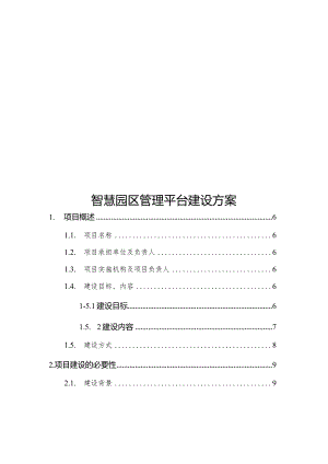 智慧园区管理平台建设方案.docx