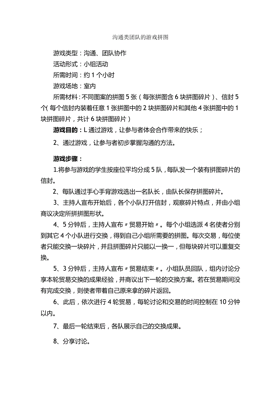 沟通类团队的游戏拼图_团队游戏_.docx_第1页