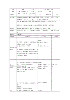 教学设计：100以内数的认识【含设计意图和教后反思】.docx