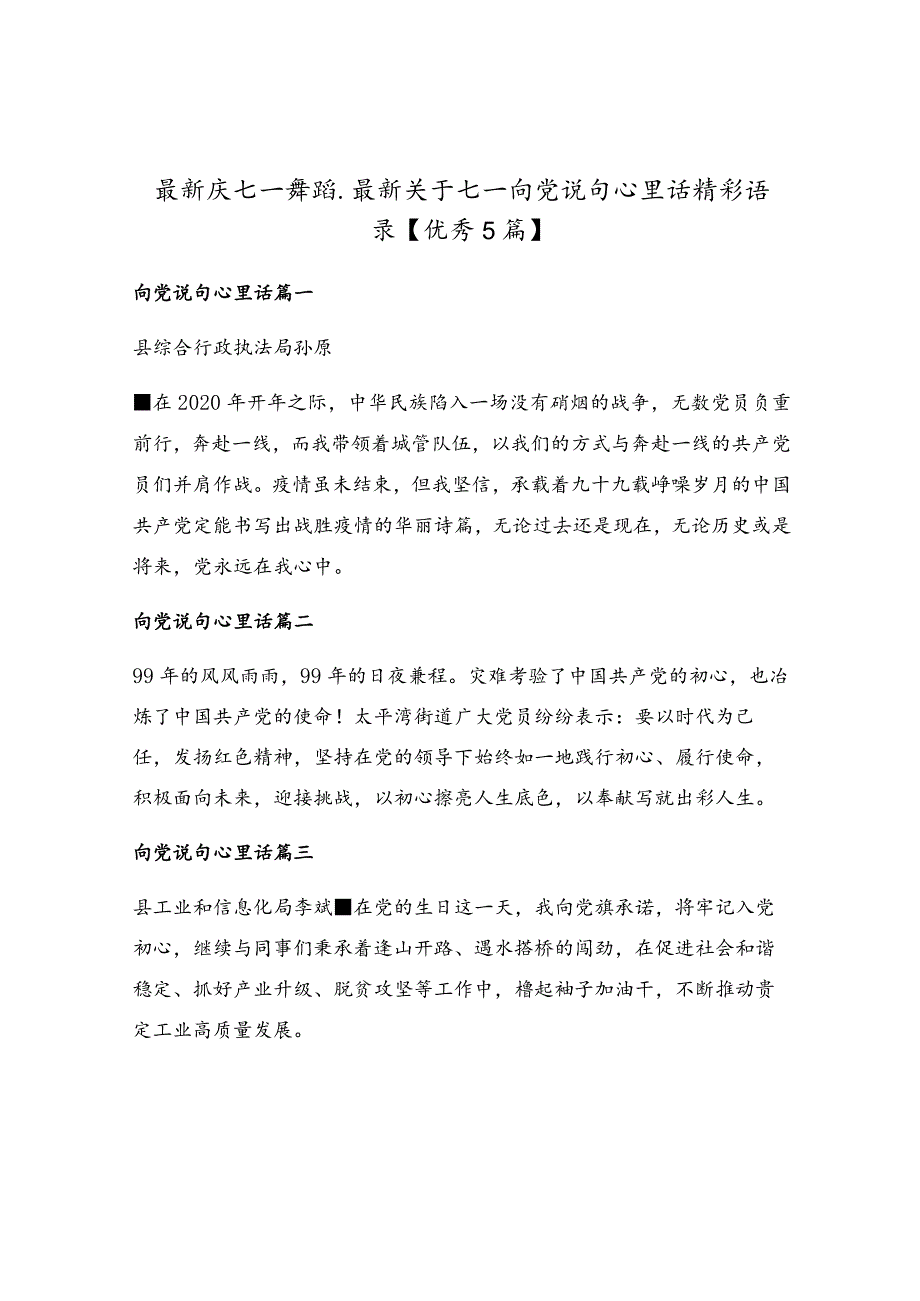 最新庆七一舞蹈_最新关于七一向党说句心里话精彩语录.docx_第1页