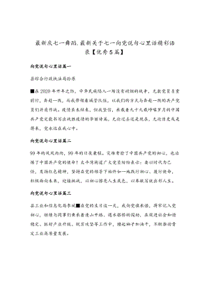 最新庆七一舞蹈_最新关于七一向党说句心里话精彩语录.docx