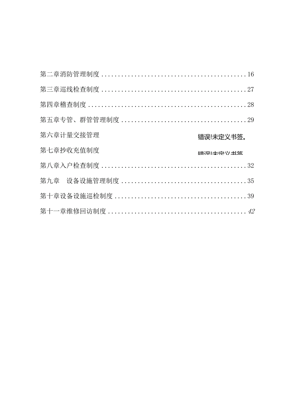 某集团安全运营部管理文件.docx_第3页