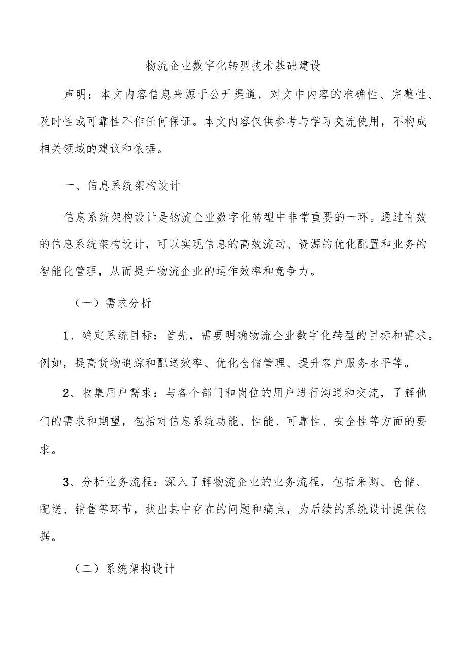 物流企业数字化转型技术基础建设.docx_第1页