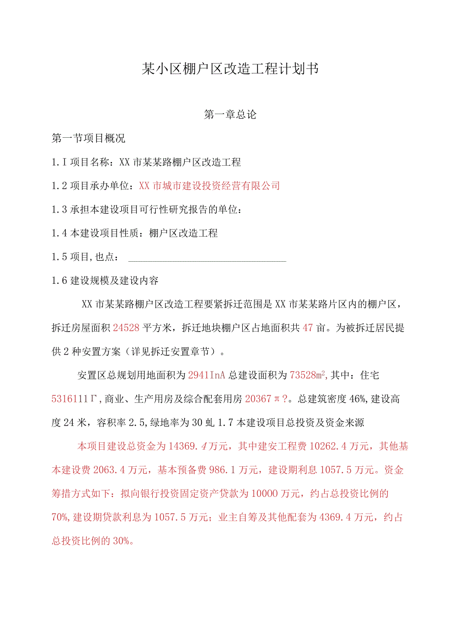 某小区棚户区改造工程计划书.docx_第1页