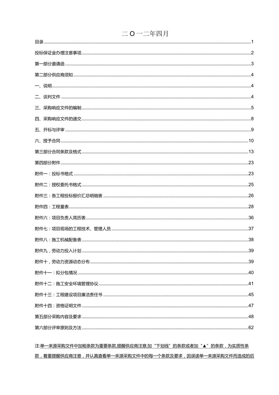 某市分散采购单一来源采购文件.docx_第2页