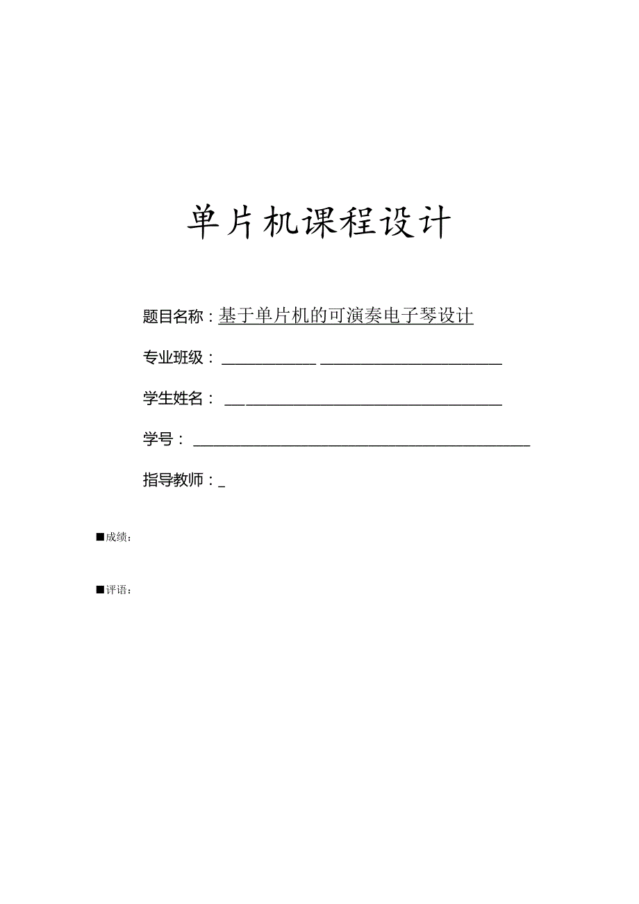 电子琴课程设计基于单片机的简易实践.docx_第1页