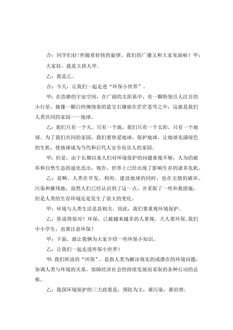 模板&范本：作文素材#校园广播稿之爱护环境范例精选【爱护环境主题】.docx_第1页