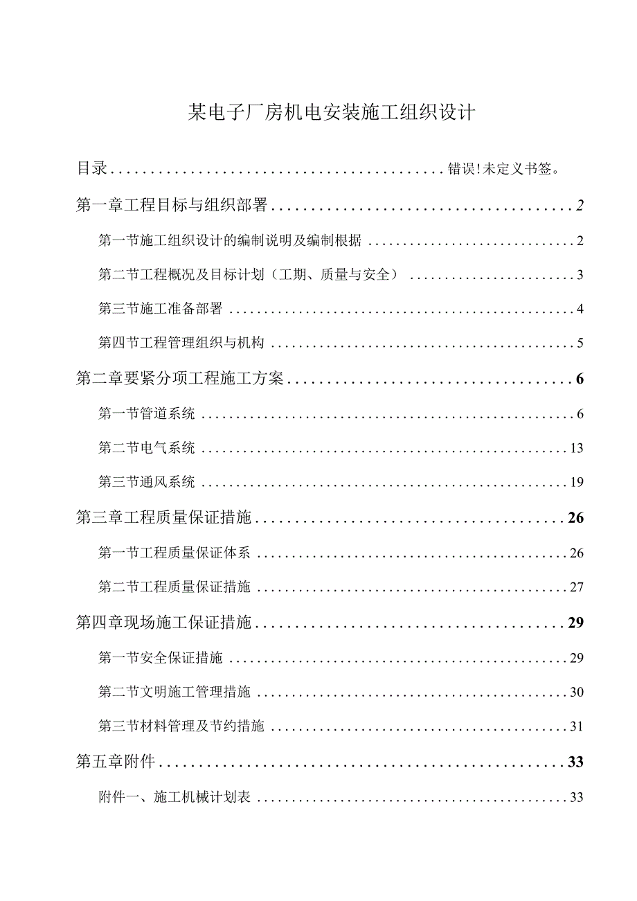 某电子厂房机电安装施工组织设计.docx_第1页