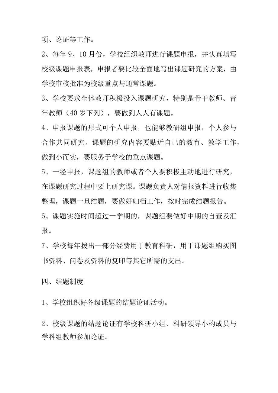 某小学科研工作申报评估及结题制度汇编.docx_第2页