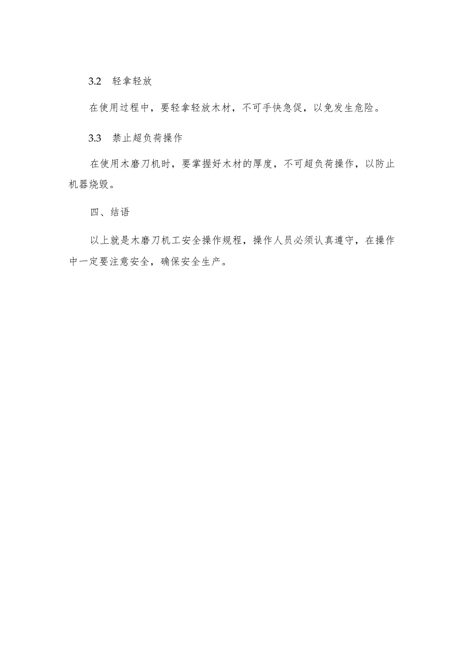 木磨刀机工安全操作规程.docx_第3页