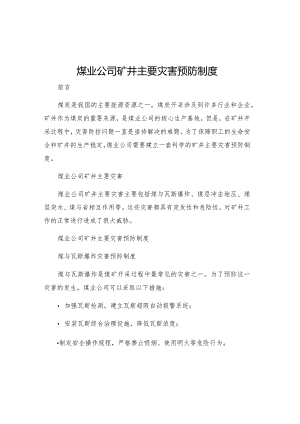 煤业公司矿井主要灾害预防制度.docx