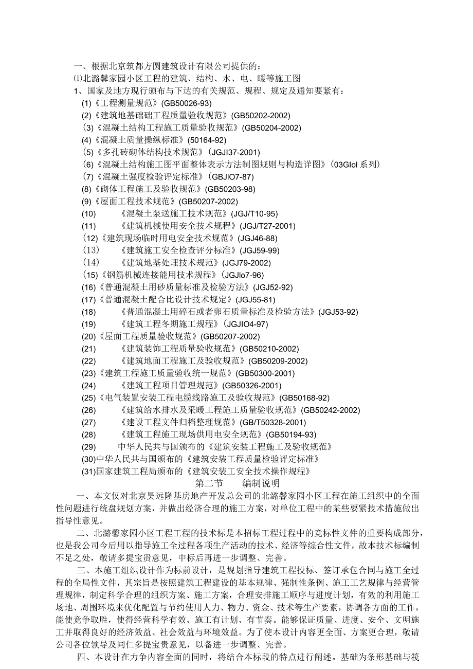 某小区工程施工组织设计(doc113).docx_第3页