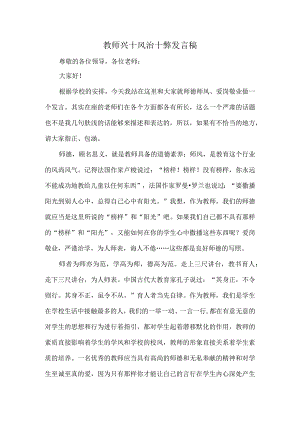 教师兴十风治十弊发言稿.docx