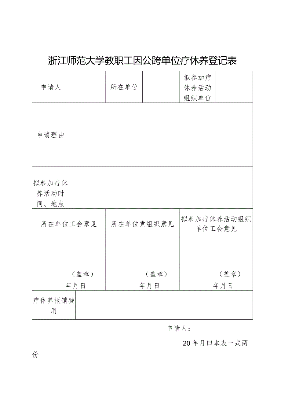 浙江师范大学教职工因公跨单位疗休养登记表.docx_第1页