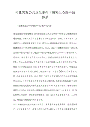 构建突发公共卫生事件下研究生心理干预体系.docx