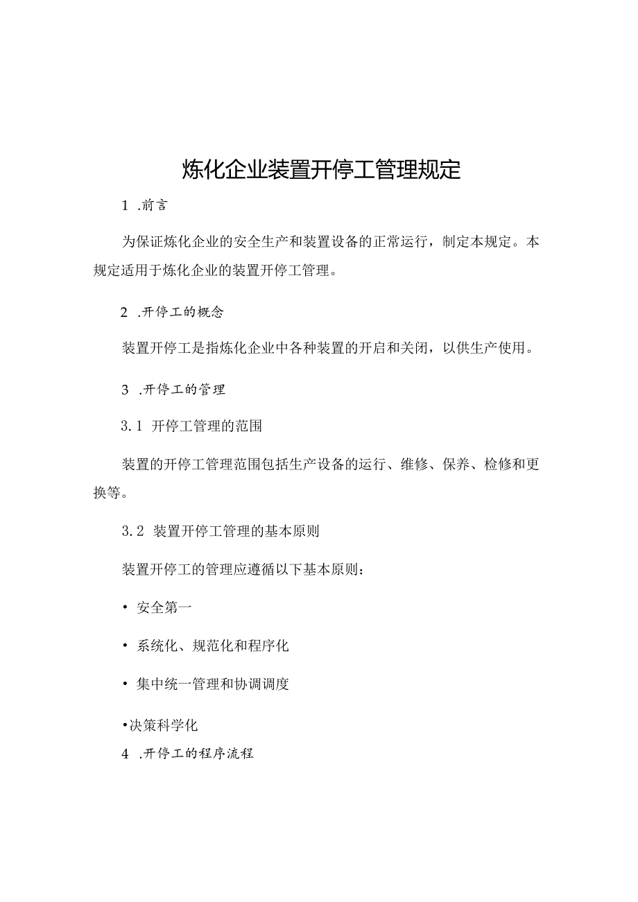 炼化企业装置开停工管理规定.docx_第1页