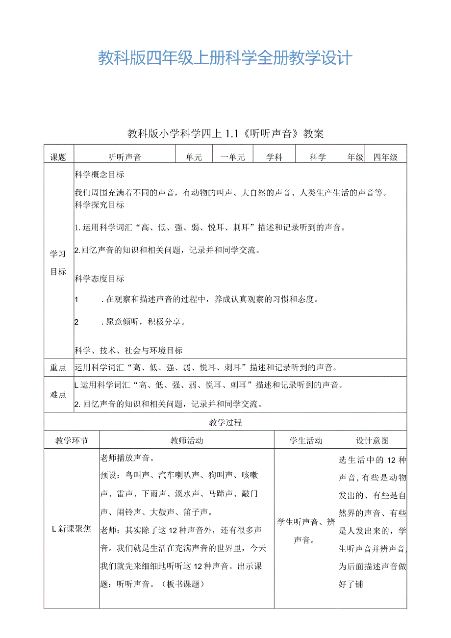 教科版四年级上册科学全册教学设计.docx_第1页