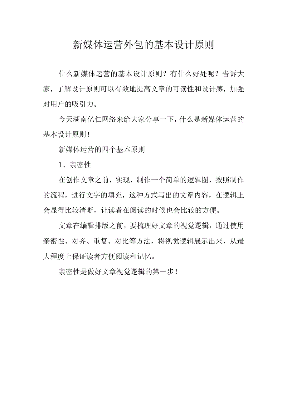 新媒体运营外包的基本设计原则整理.docx_第1页