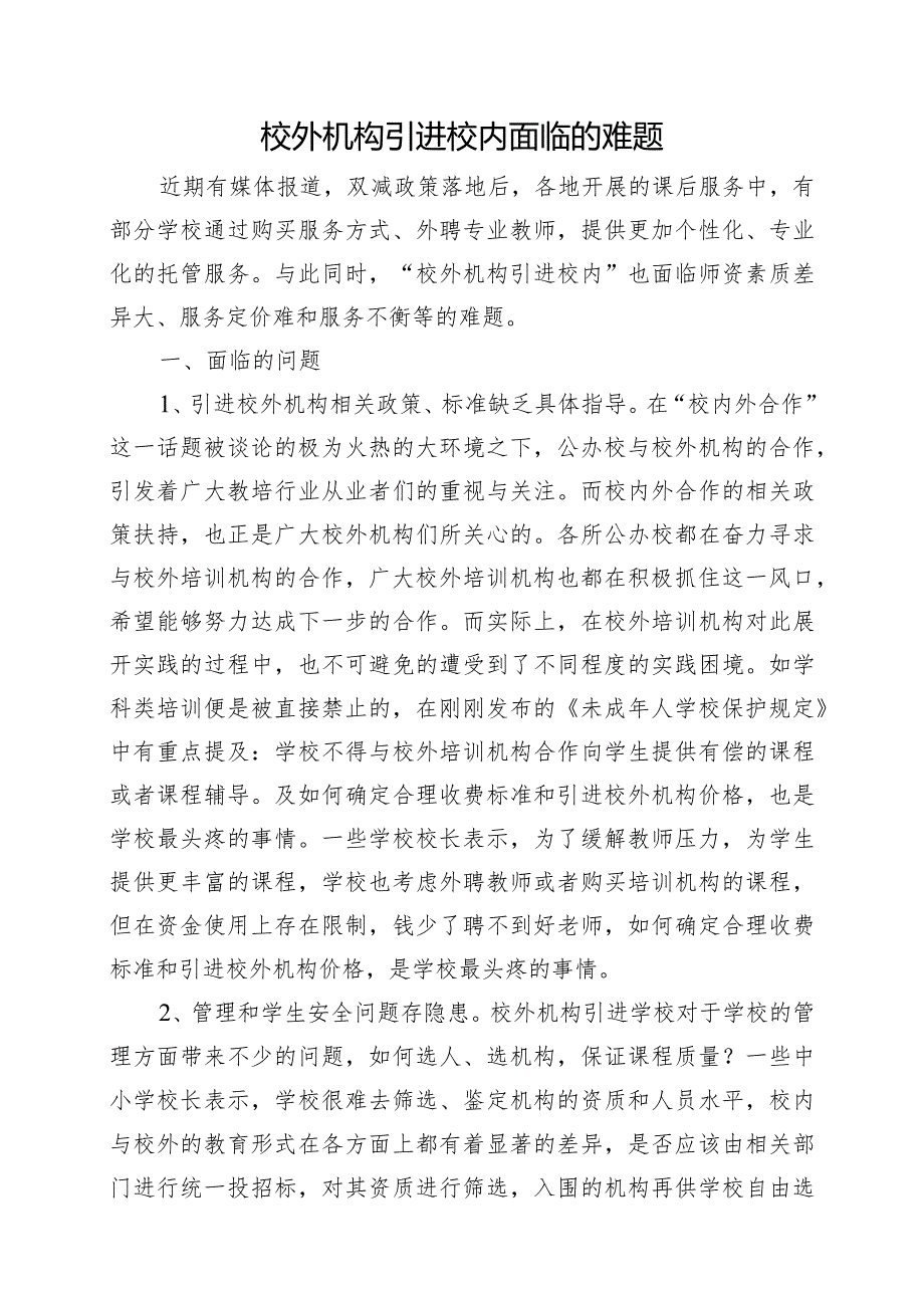 校外机构引进校内面临的难题.docx_第1页