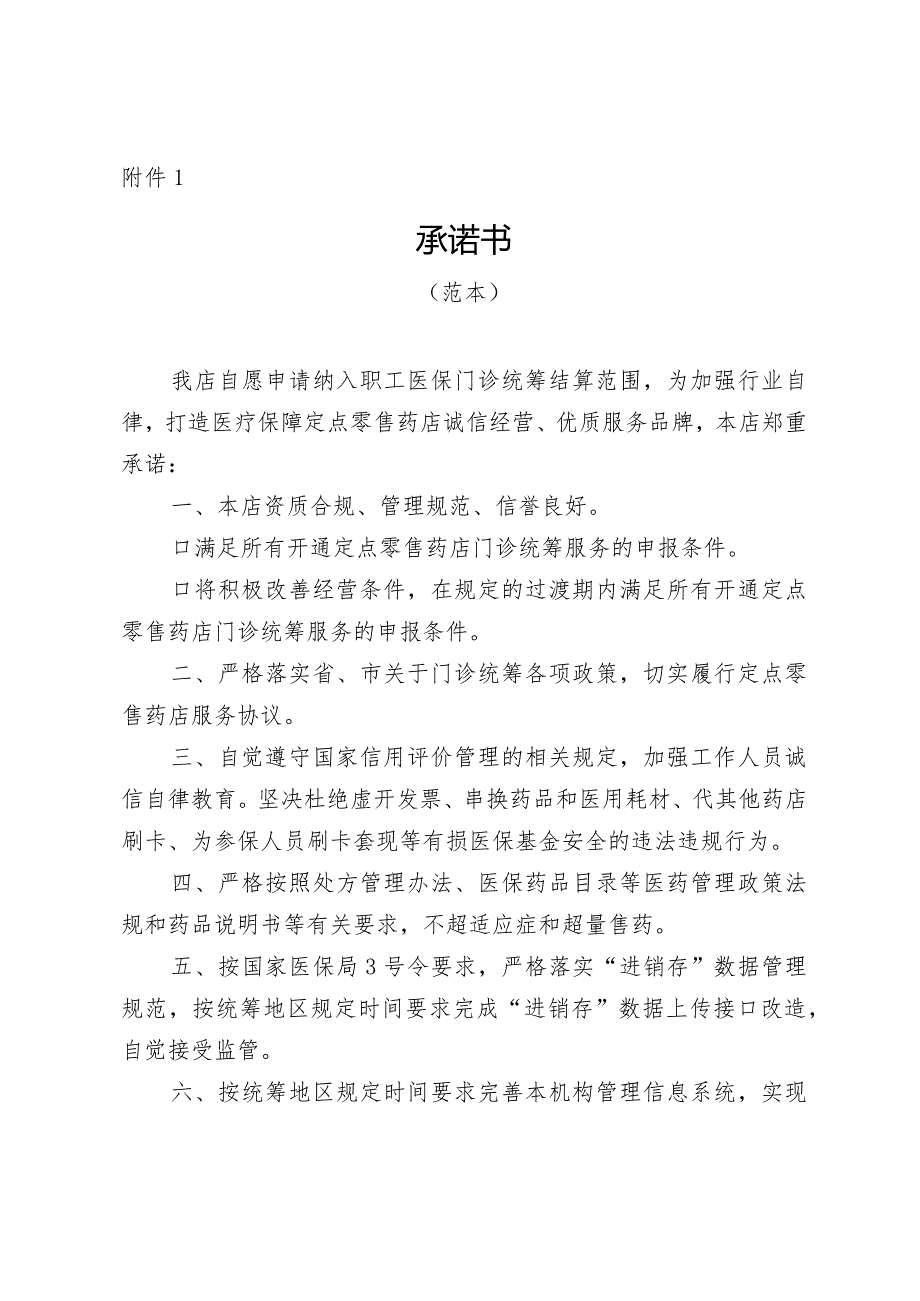 湖北省定点零售药店承诺书范本.docx_第1页