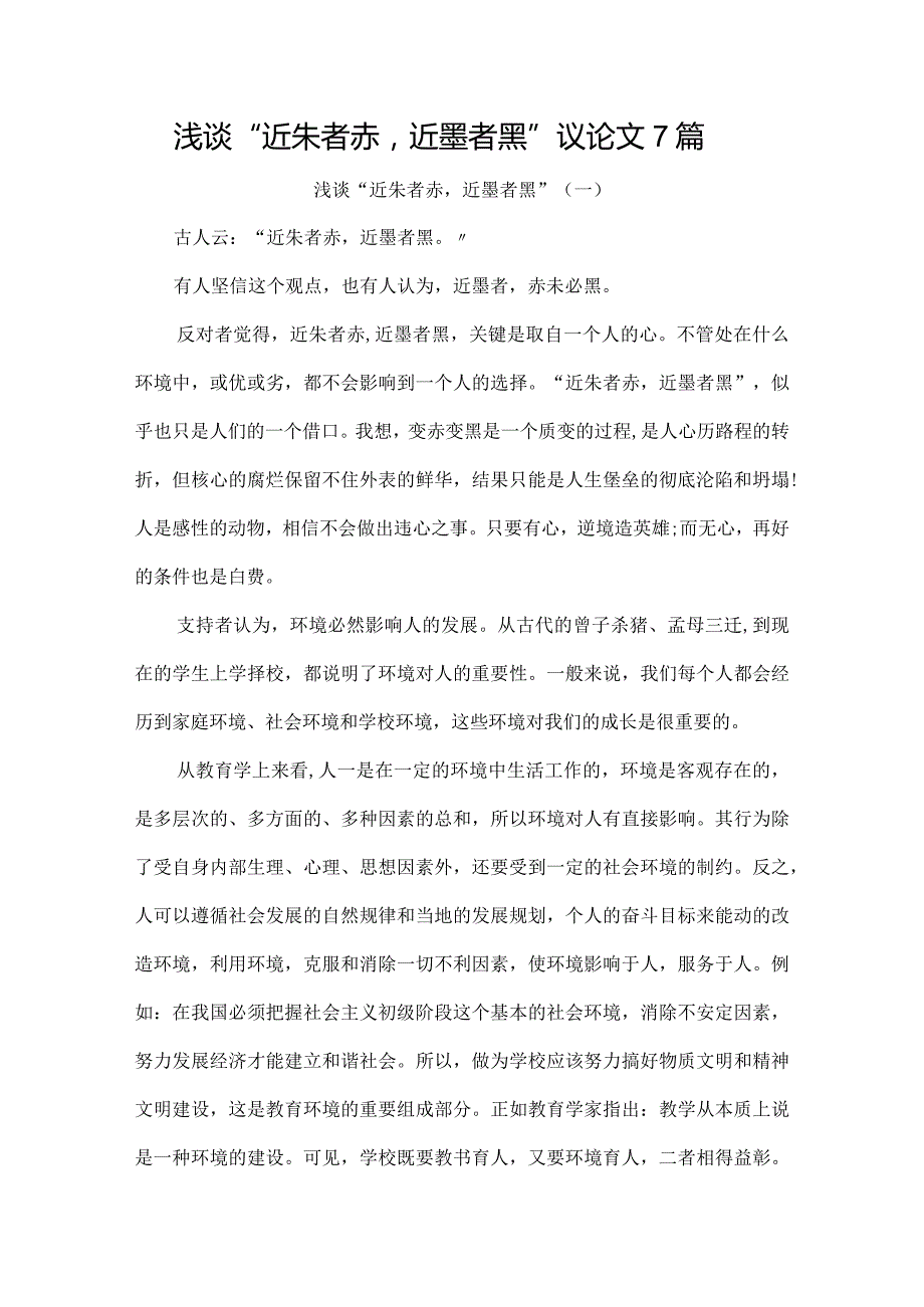 浅谈“近朱者赤近墨者黑”议论文7篇.docx_第1页