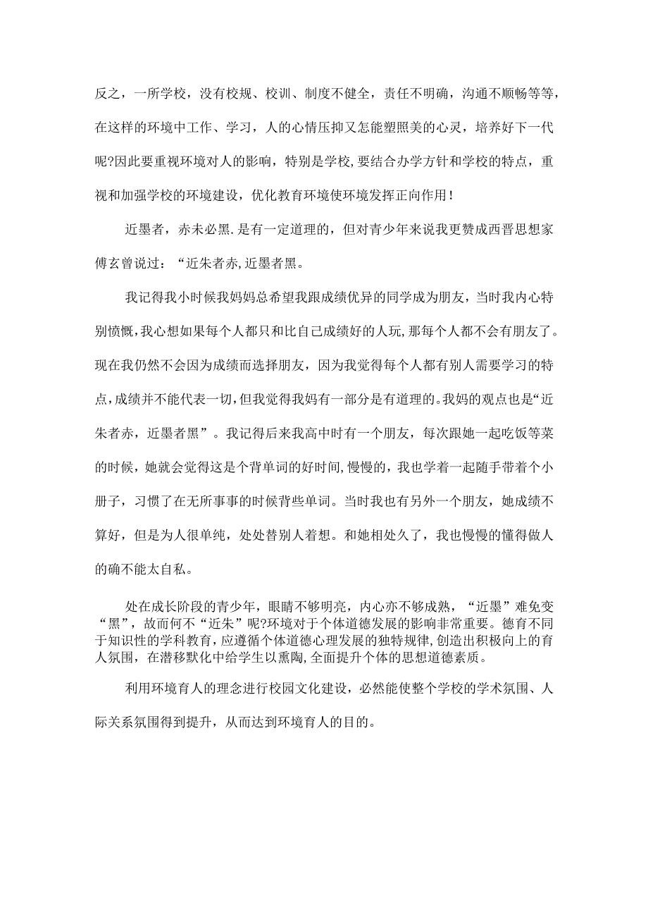 浅谈“近朱者赤近墨者黑”议论文7篇.docx_第2页