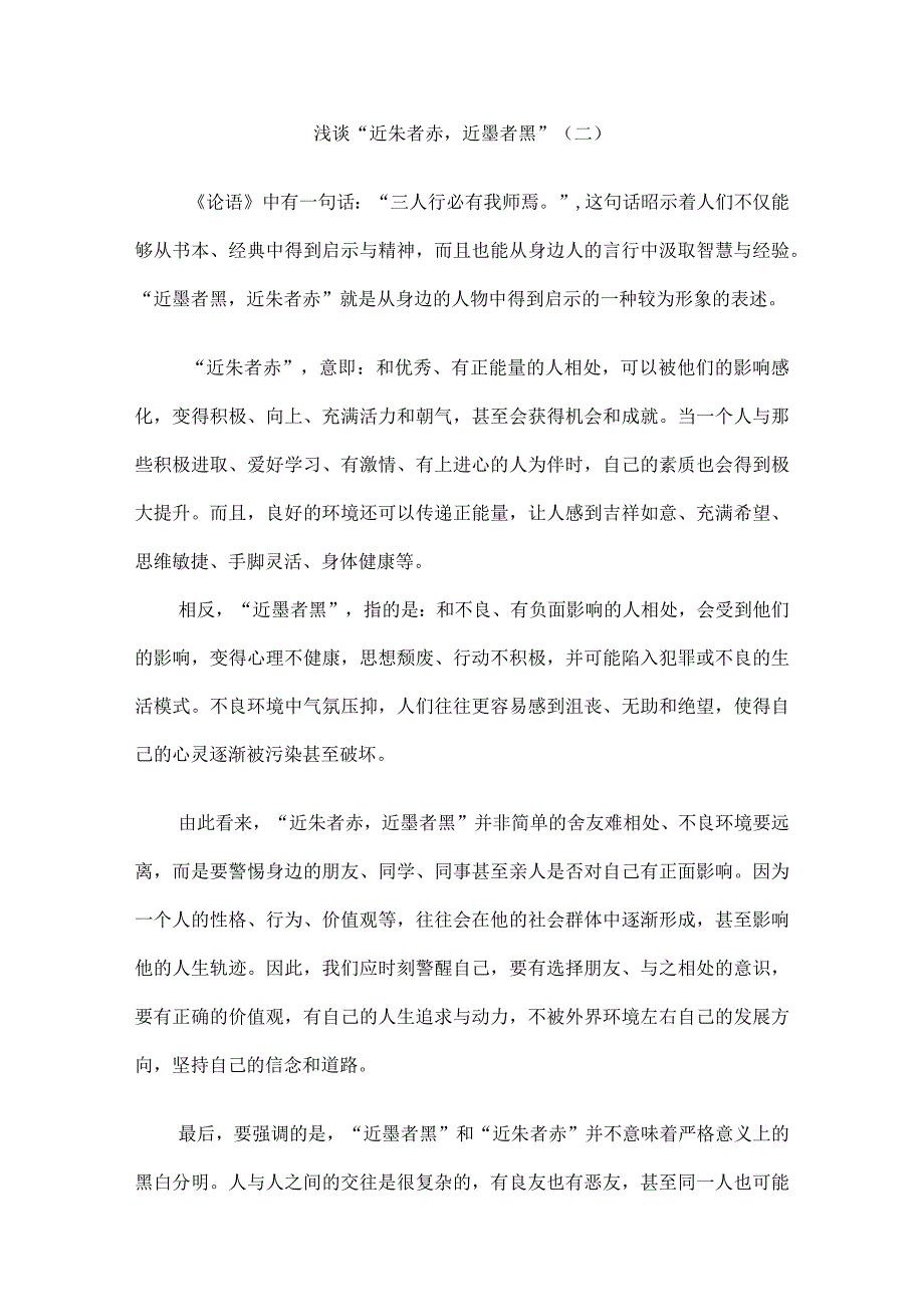 浅谈“近朱者赤近墨者黑”议论文7篇.docx_第3页