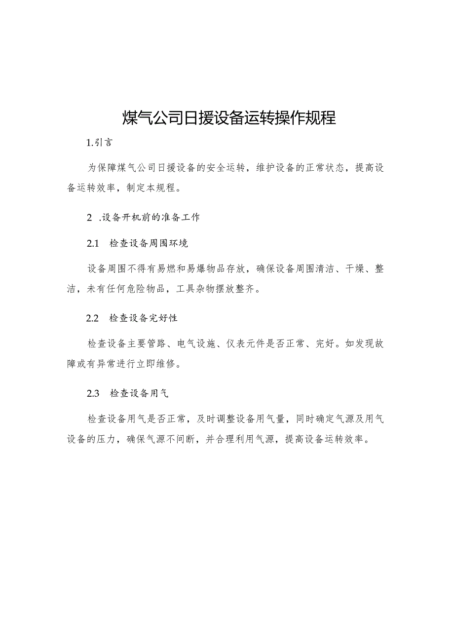 煤气公司日援设备运转操作规程.docx_第1页