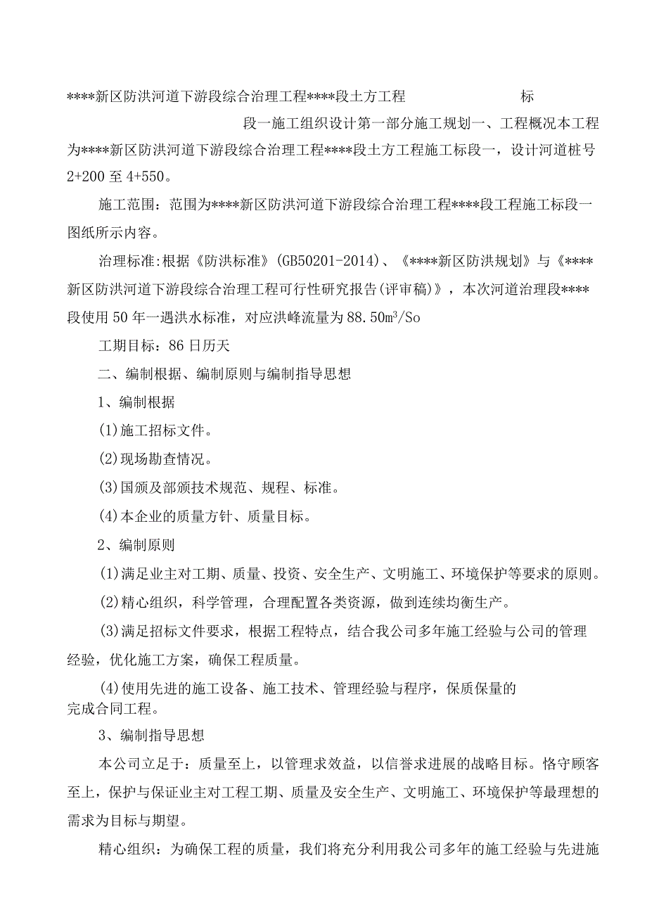 某区防洪河道下游段综合治理工程施工组织设计.docx_第2页