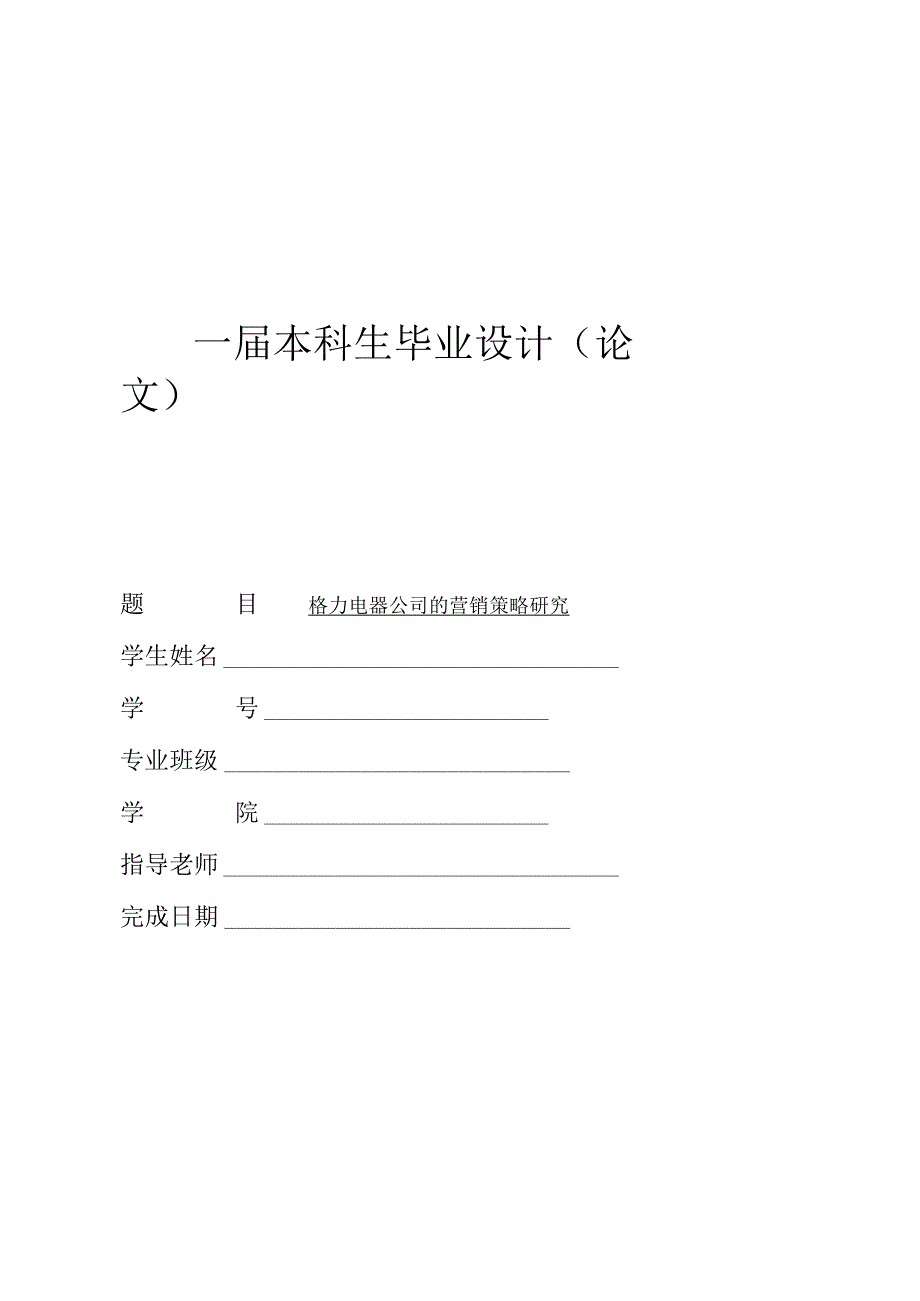 格力电器公司的营销策略研究.docx_第1页