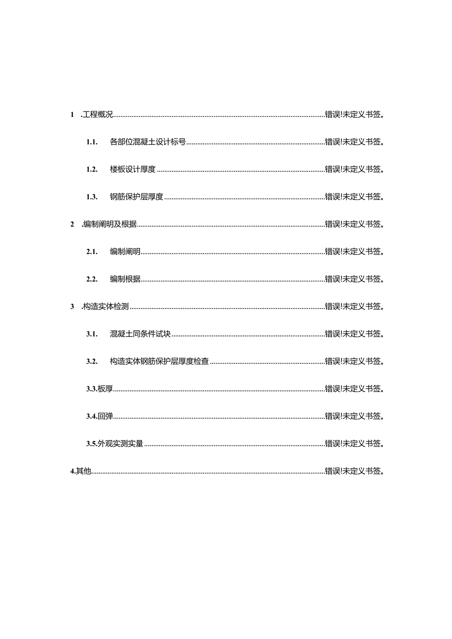 混凝土结构实体检测解决方案.docx_第1页