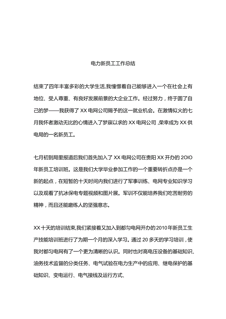 新入职员工工作总结范文（5篇）.docx_第1页