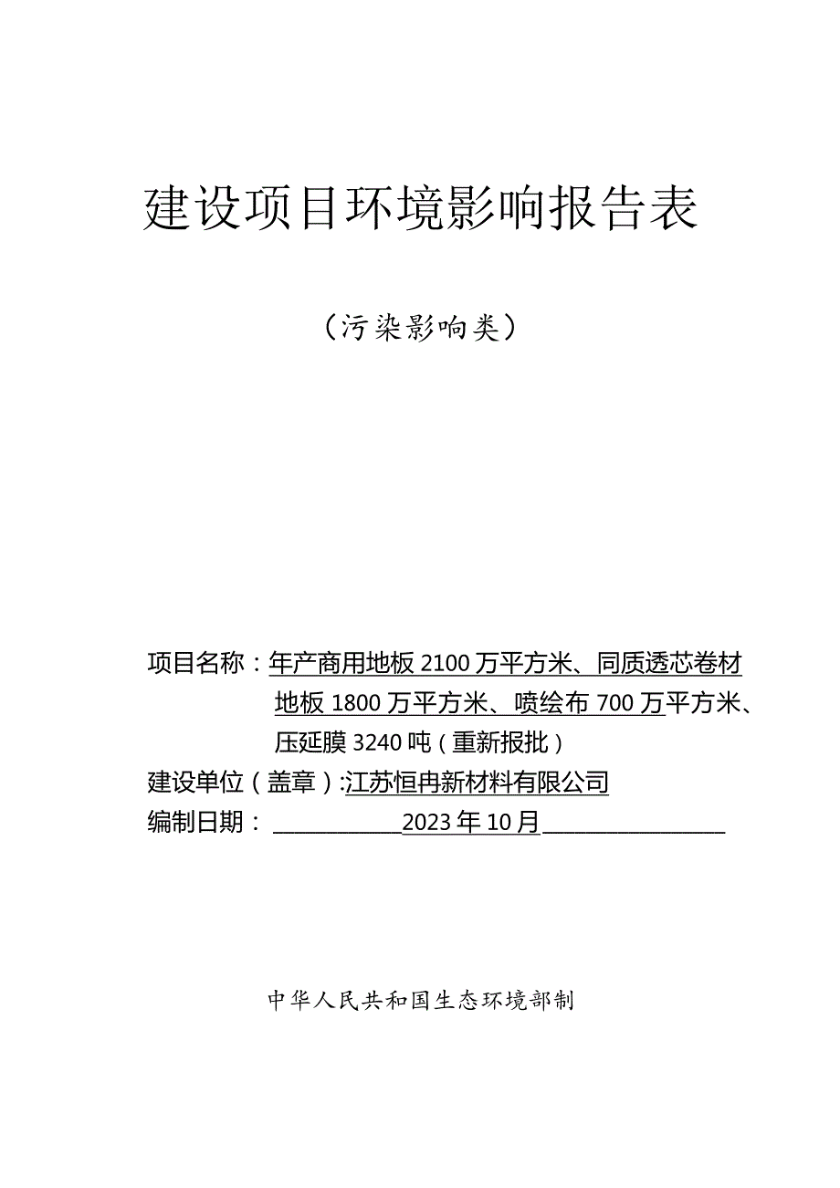 江苏恒冉新材料有限公司年产商用地板2100万平方米、同质透芯卷材地板1800万平方米、喷绘布700万平方米、压延膜3240吨项目环境影响报告表.docx_第1页